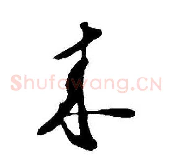 來字苏轼毛笔草书写法,摘自苏轼毛笔草书作品
