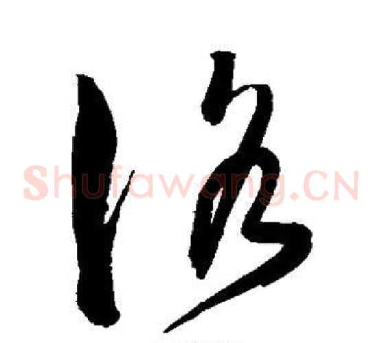 洛字陈淳毛笔草书书法写法,摘自陈淳毛笔草书书法作品