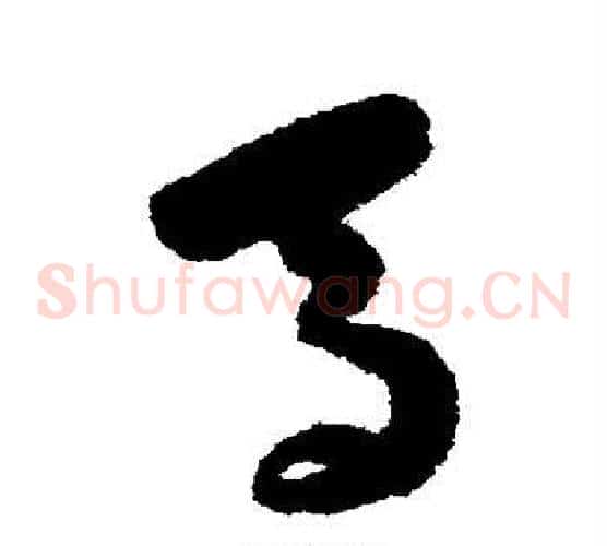 马字陈淳毛笔草书书法写法,摘自陈淳毛笔草书书法作品