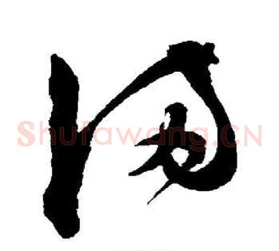 满字陈淳毛笔草书书法写法,摘自陈淳毛笔草书书法作品