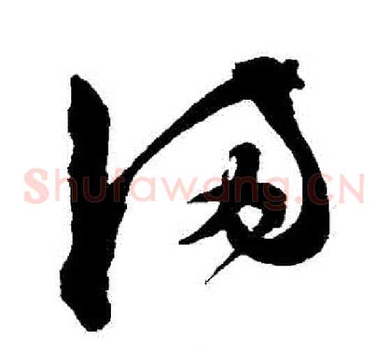 滿字陈淳毛笔草书书法写法,摘自陈淳毛笔草书书法作品