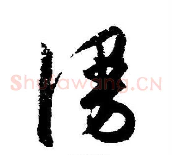 漫字陈淳毛笔草书书法写法,摘自陈淳毛笔草书书法作品