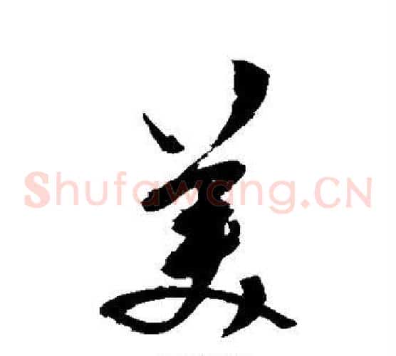 美字陈淳毛笔草书书法写法,摘自陈淳毛笔草书书法作品
