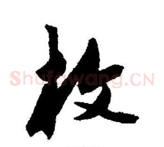 枚字陈淳毛笔草书书法写法,摘自陈淳毛笔草书书法作品