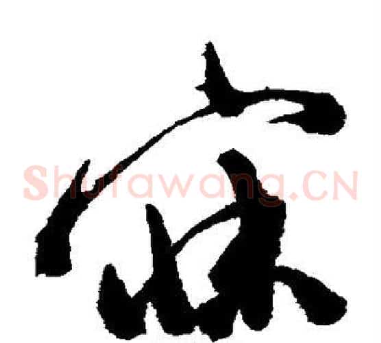 寐字陈淳毛笔草书书法写法,摘自陈淳毛笔草书书法作品