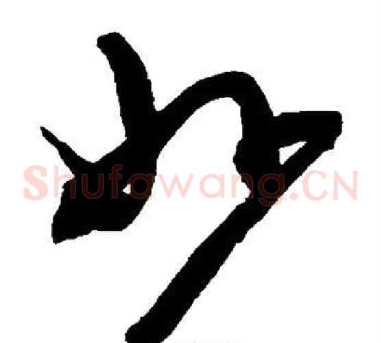 妙字陈淳毛笔草书书法写法,摘自陈淳毛笔草书书法作品