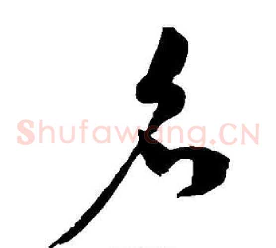 名字陈淳毛笔草书书法写法,摘自陈淳毛笔草书书法作品