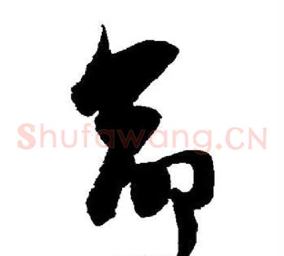 命字陈淳毛笔草书书法写法,摘自陈淳毛笔草书书法作品