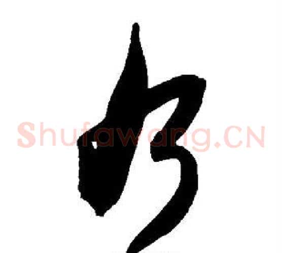乃字陈淳毛笔草书书法写法,摘自陈淳毛笔草书书法作品