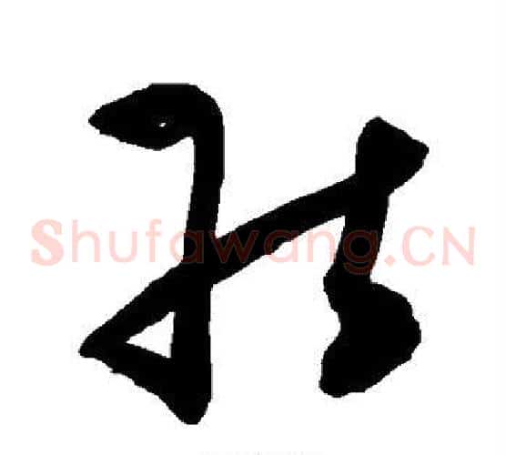 能字陈淳毛笔草书书法写法,摘自陈淳毛笔草书书法作品
