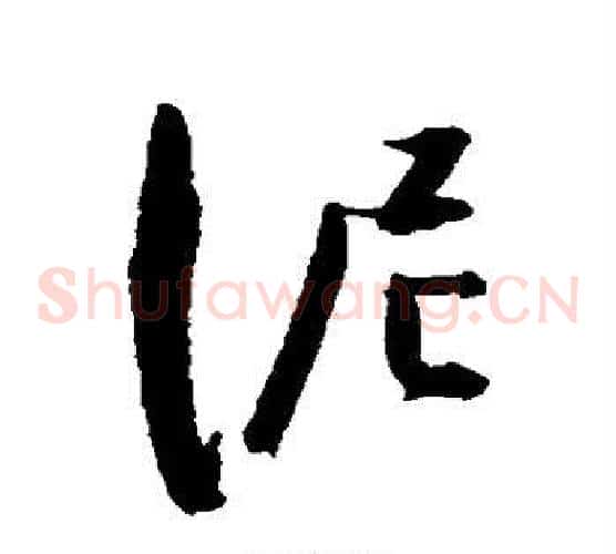 泥字陈淳毛笔草书书法写法,摘自陈淳毛笔草书书法作品