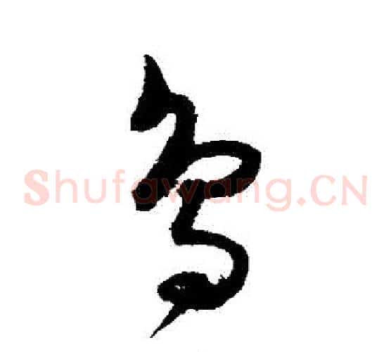 鳥字陈淳毛笔草书书法写法,摘自陈淳毛笔草书书法作品