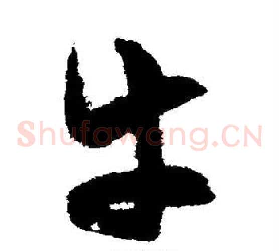 牛字陈淳毛笔草书书法写法,摘自陈淳毛笔草书书法作品