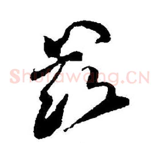 茲字傅山毛笔草书书法写法,摘自傅山毛笔草书书法作品