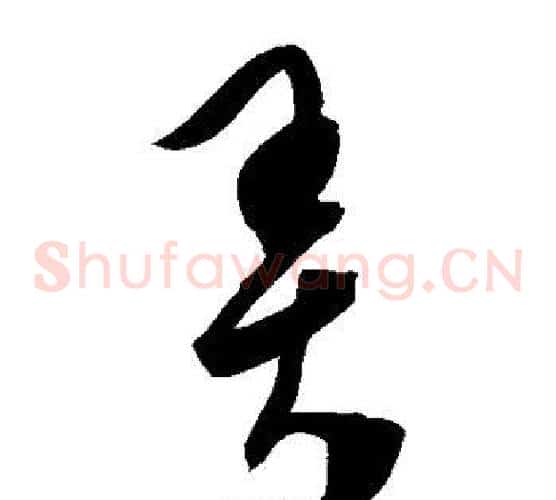 弄字陈淳毛笔草书书法写法,摘自陈淳毛笔草书书法作品