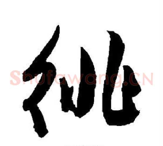 徘字陈淳毛笔草书书法写法,摘自陈淳毛笔草书书法作品
