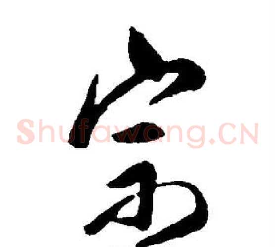 宗字傅山毛笔草书书法写法,摘自傅山毛笔草书书法作品