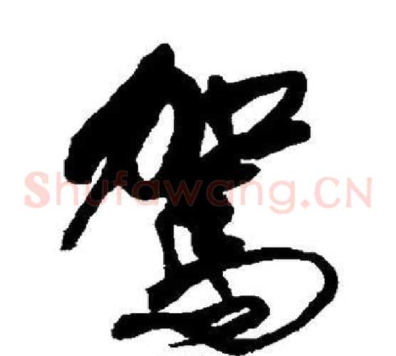 驾字傅山毛笔草书书法写法,摘自傅山毛笔草书书法作品
