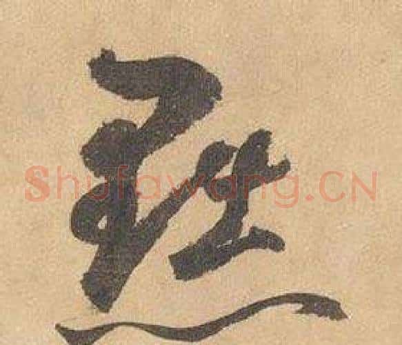 黜字边武毛笔草书书法写法,摘自千字文