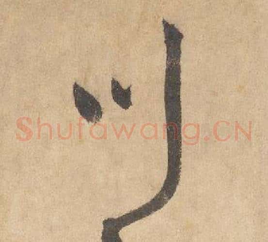川字边武毛笔草书书法写法,摘自千字文