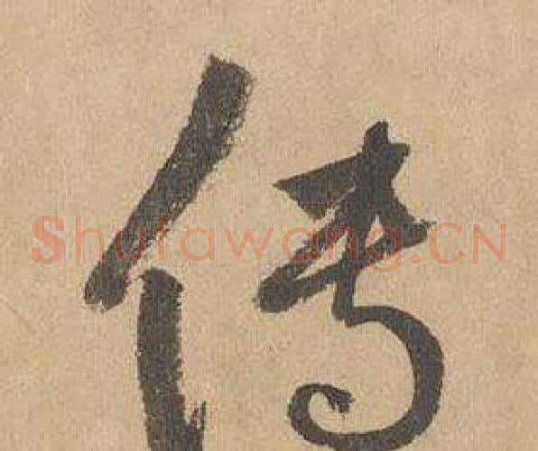 传字边武毛笔草书书法写法,摘自千字文