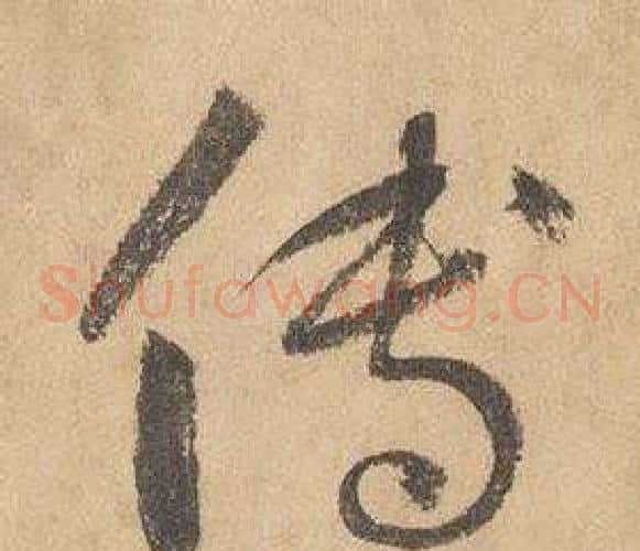 傳字边武毛笔草书书法写法,摘自千字文