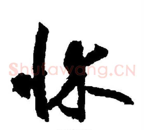 床字边武毛笔草书书法写法,摘自边武毛笔草书书法作品