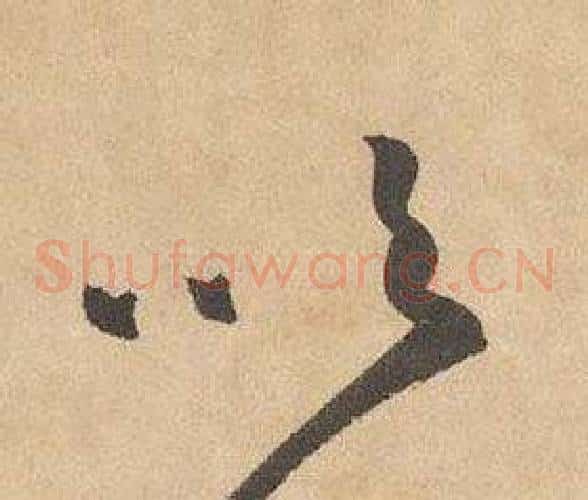 吹字边武毛笔草书书法写法,摘自千字文