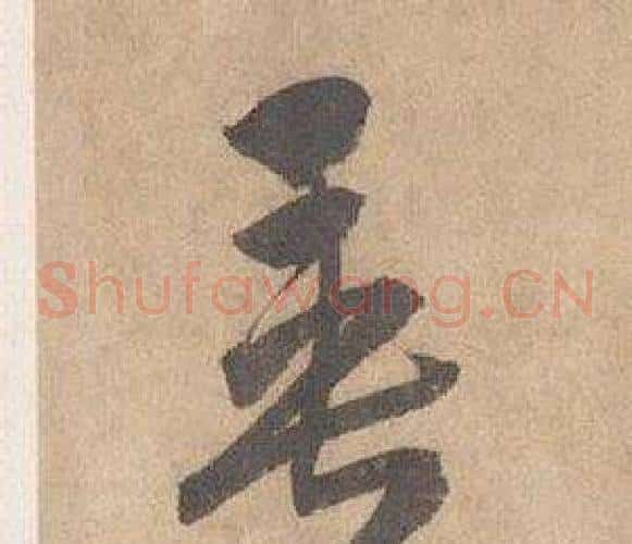 垂字边武毛笔草书书法写法,摘自千字文