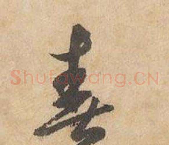 春字边武毛笔草书书法写法,摘自千字文