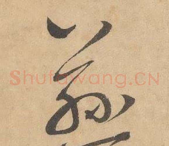 慈字边武毛笔草书书法写法,摘自千字文