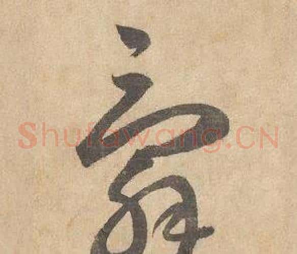 辭字边武毛笔草书书法写法,摘自千字文