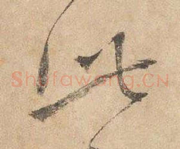 此字边武毛笔草书书法写法,摘自千字文