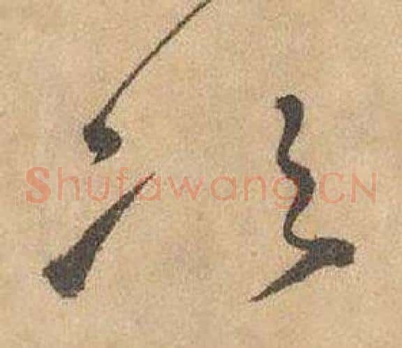 次字边武毛笔草书书法写法,摘自千字文