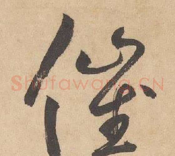 催字边武毛笔草书书法写法,摘自千字文