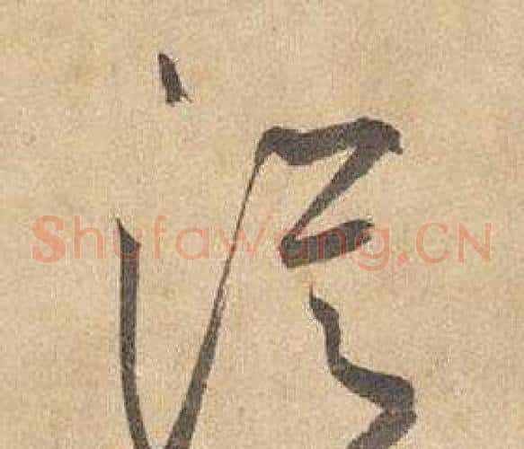 從字边武毛笔草书书法写法,摘自千字文