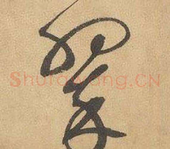 翠字边武毛笔草书书法写法,摘自千字文