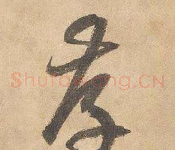 存字边武毛笔草书书法写法,摘自千字文
