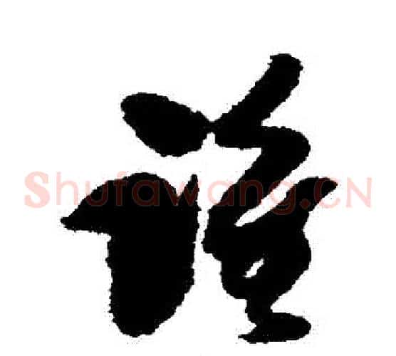 誰字傅山毛笔草书书法写法,摘自傅山毛笔草书书法作品