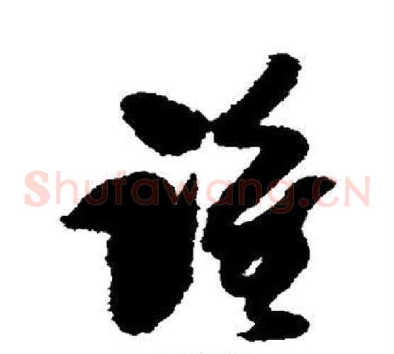 谁字傅山毛笔草书书法写法,摘自傅山毛笔草书书法作品