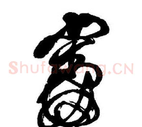 審字傅山毛笔草书书法写法,摘自傅山毛笔草书书法作品