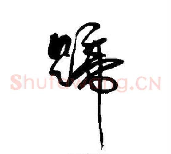 蹄字傅山毛笔草书书法写法,摘自傅山毛笔草书书法作品
