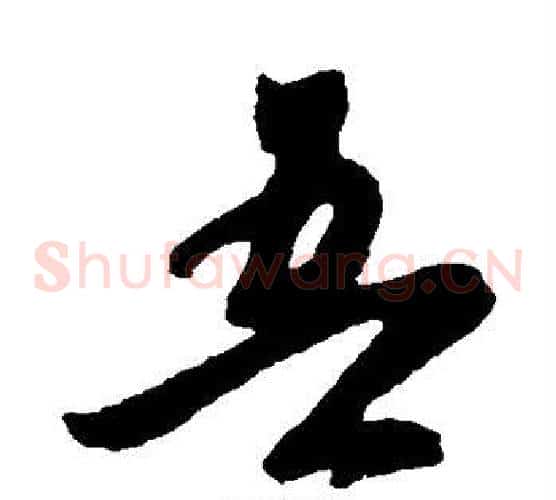 吾字傅山毛笔草书书法写法,摘自傅山毛笔草书书法作品