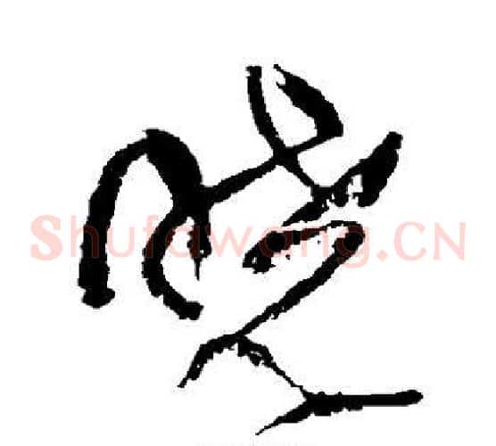 晓字傅山毛笔草书书法写法,摘自傅山毛笔草书书法作品