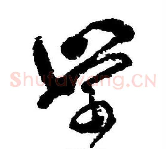 学字傅山毛笔草书书法写法,摘自傅山毛笔草书书法作品