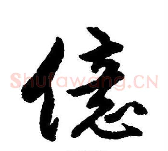 亿字傅山毛笔草书书法写法,摘自傅山毛笔草书书法作品