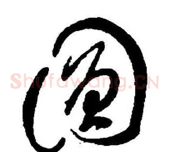 圓字傅山毛笔草书书法写法,摘自傅山毛笔草书书法作品