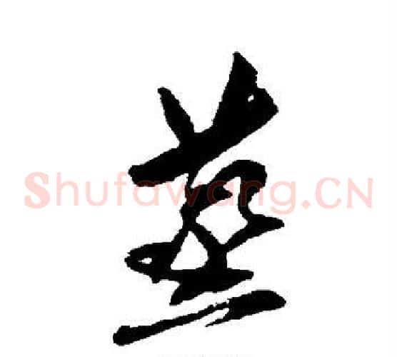 蒸字傅山毛笔草书书法写法,摘自傅山毛笔草书书法作品
