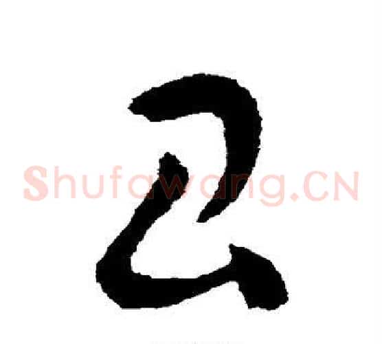 昌字王献之毛笔草书书法写法,摘自王献之毛笔草书书法作品