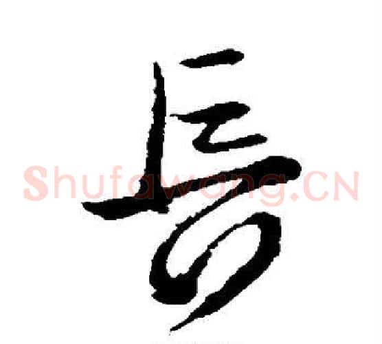 长字王献之毛笔草书书法写法,摘自王献之毛笔草书书法作品